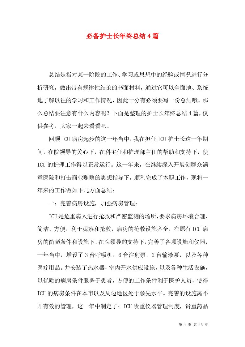 必备护士长年终总结4篇