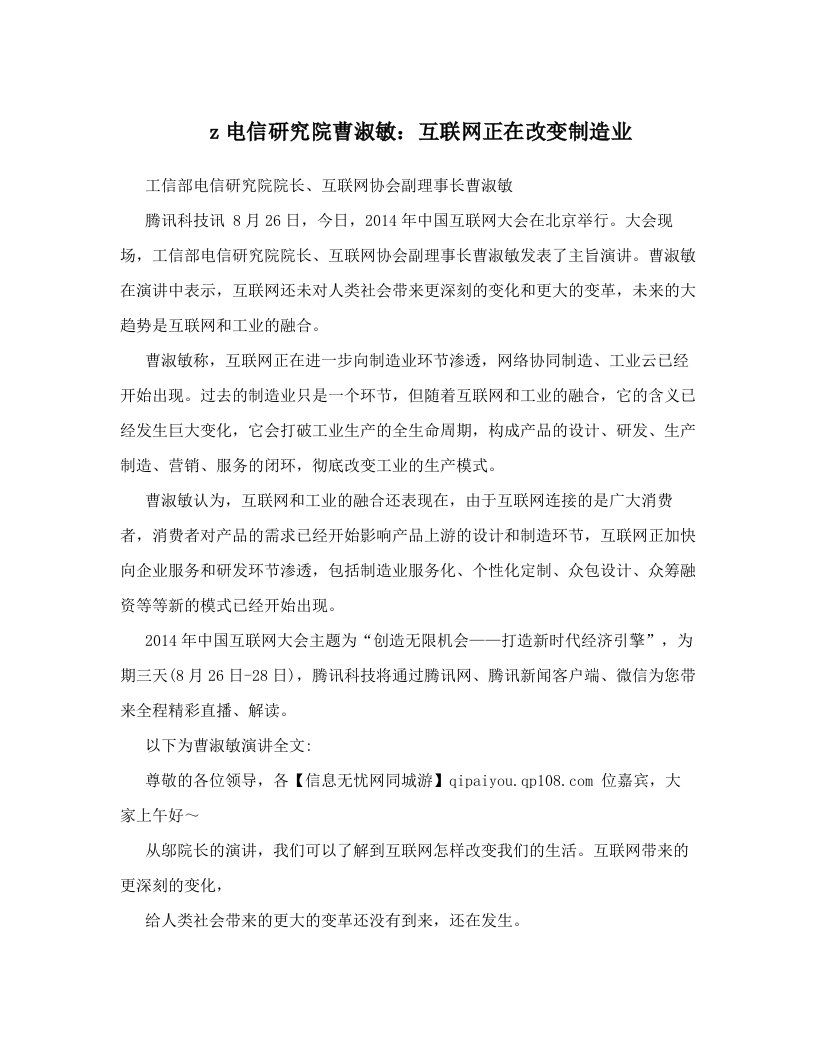 z电信研究院曹淑敏：互联网正在改变制造业