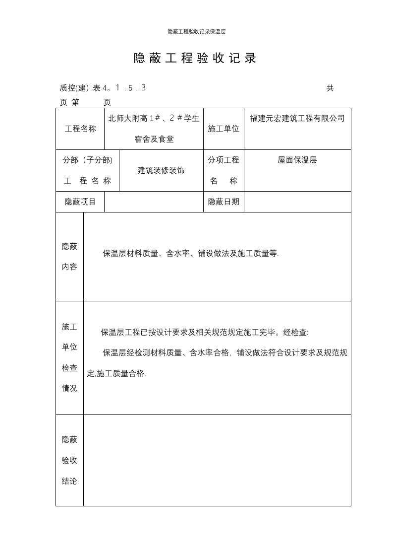 隐蔽工程验收记录保温层