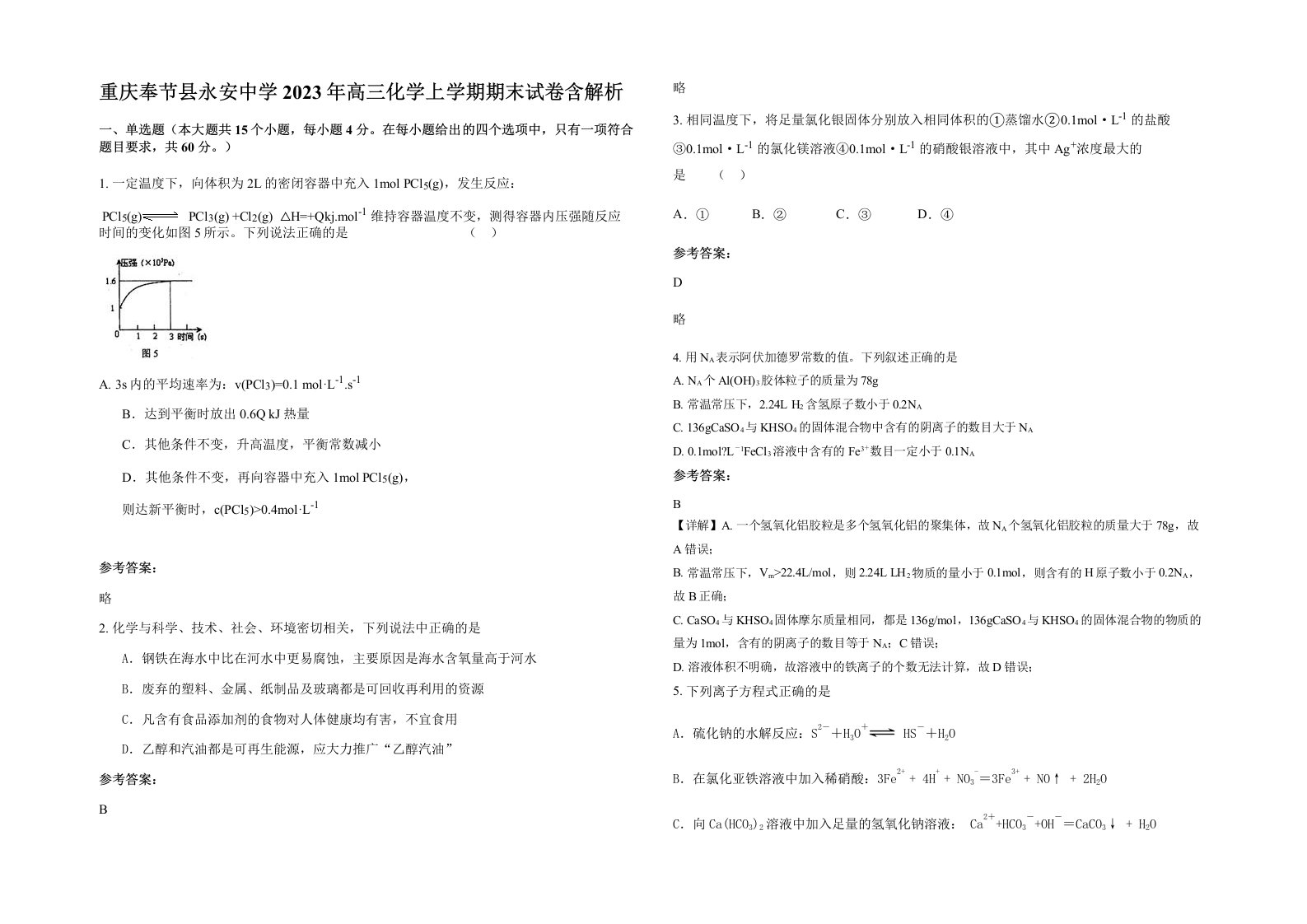 重庆奉节县永安中学2023年高三化学上学期期末试卷含解析