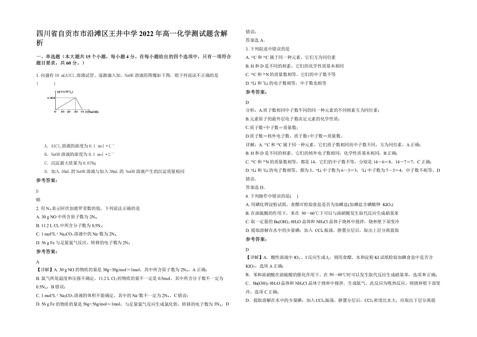 四川省自贡市市沿滩区王井中学2022年高一化学测试题含解析