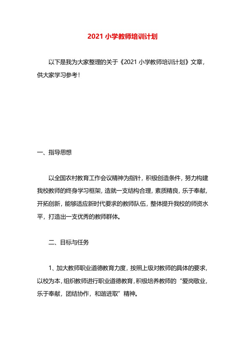 2021小学教师培训计划(1)