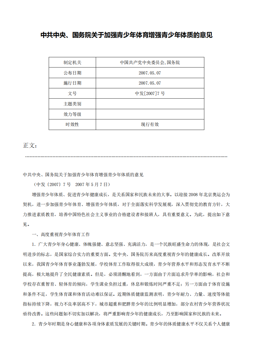 中共中央、国务院关于加强青少年体育增强青少年体质的意见-中发[2007精品