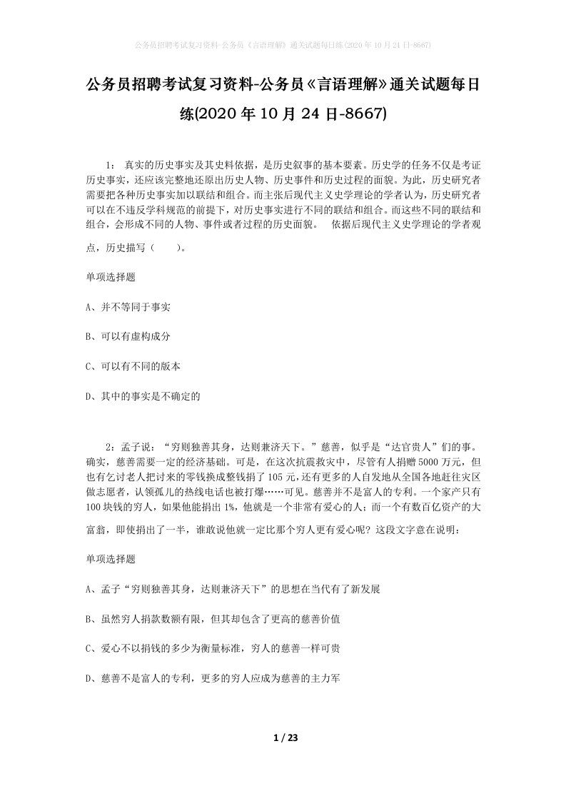 公务员招聘考试复习资料-公务员言语理解通关试题每日练2020年10月24日-8667