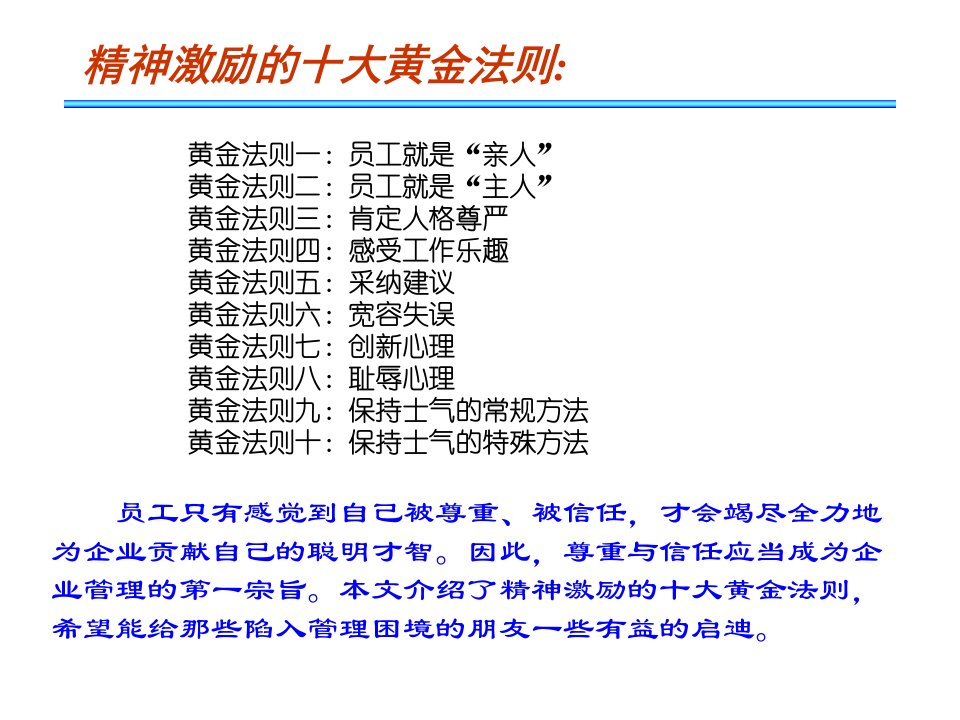 精神激励的十大白金法则