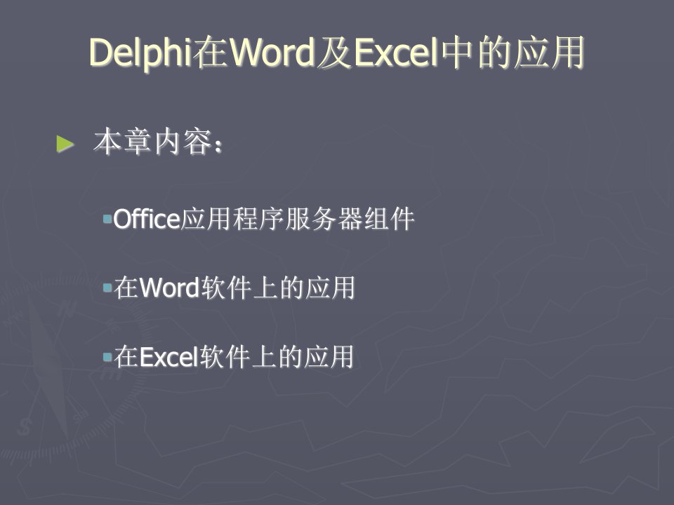 Delphi在Word,Excel中的应用