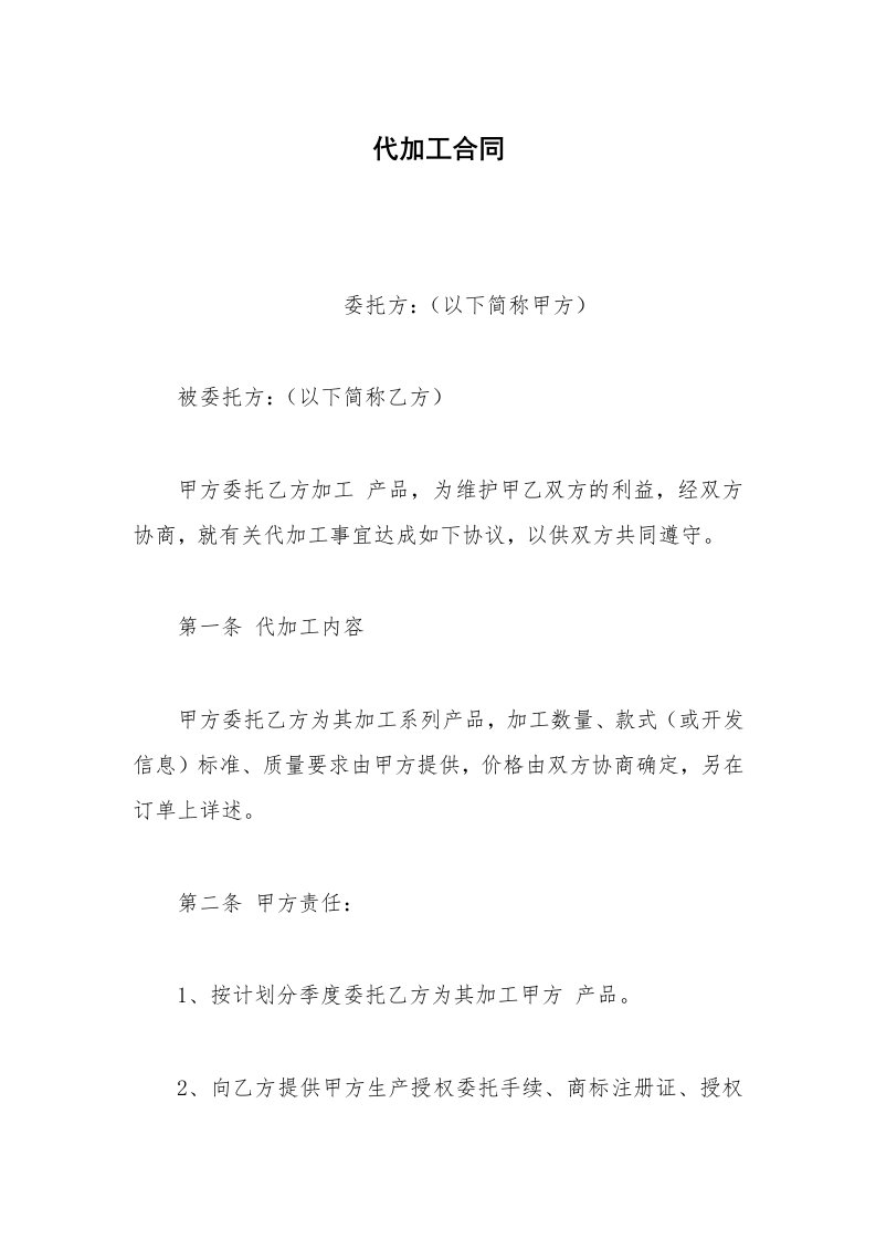 其他合同范本代加工合同