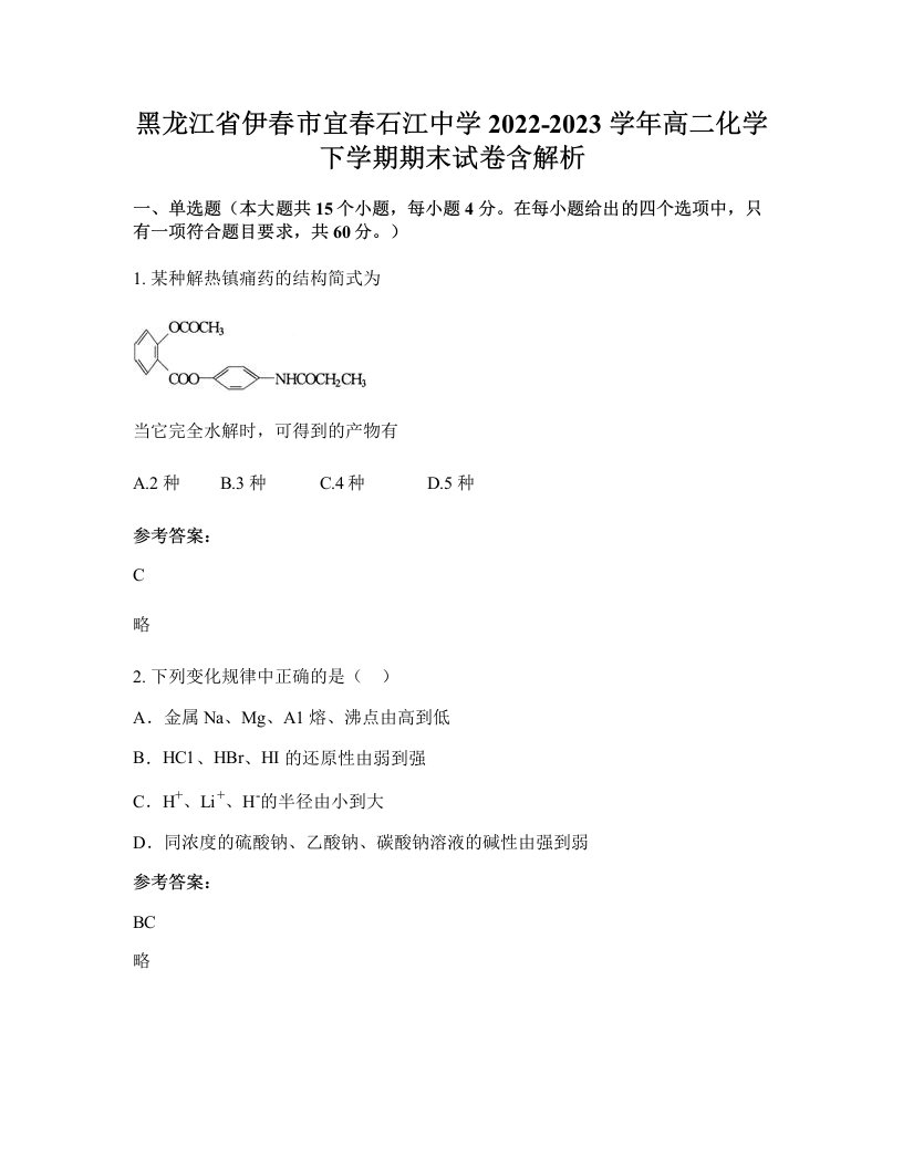 黑龙江省伊春市宜春石江中学2022-2023学年高二化学下学期期末试卷含解析