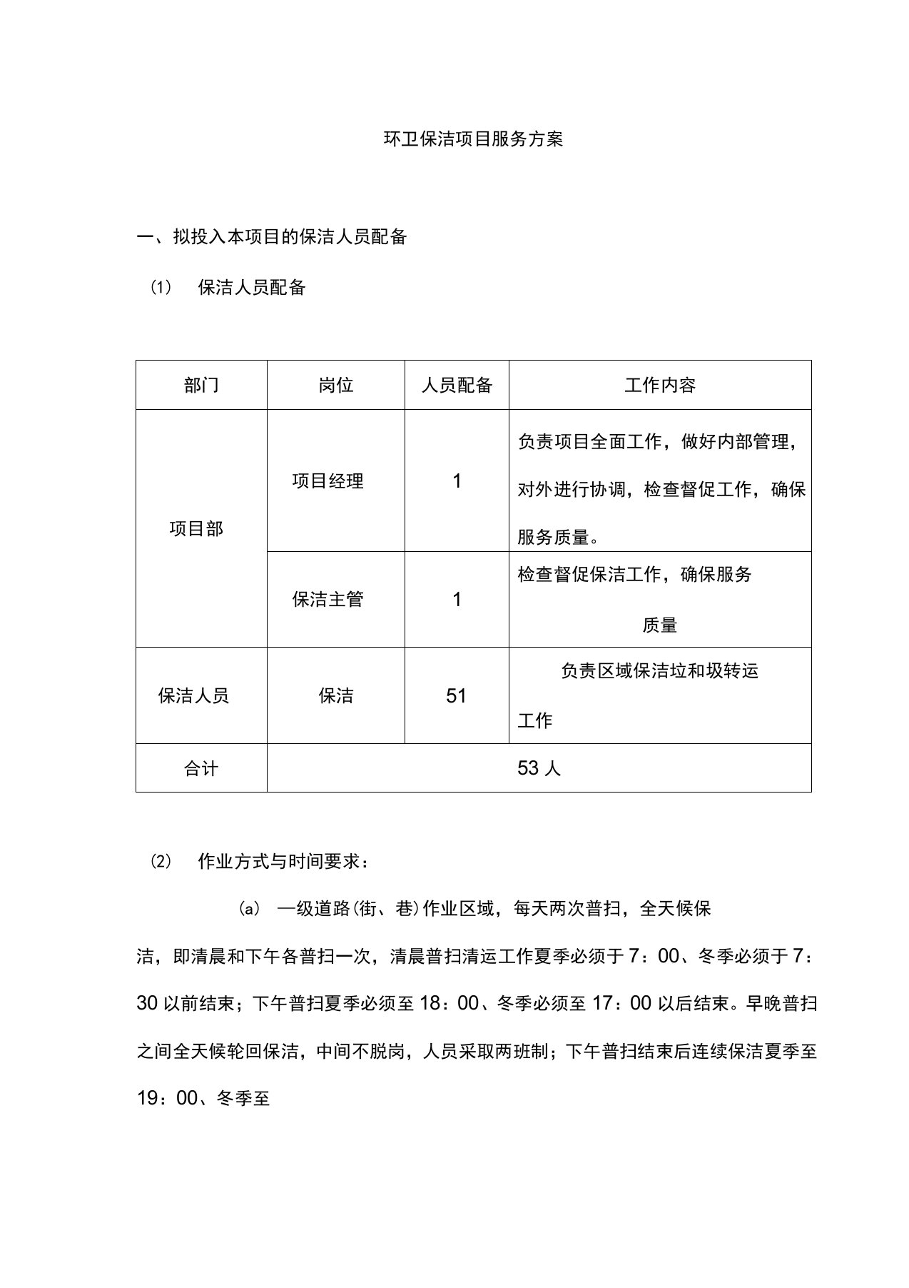 环卫保洁项目服务方案