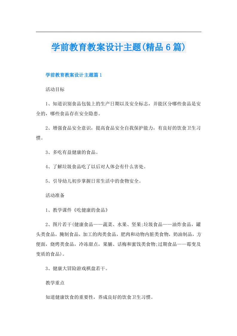 学前教育教案设计主题(精品6篇)