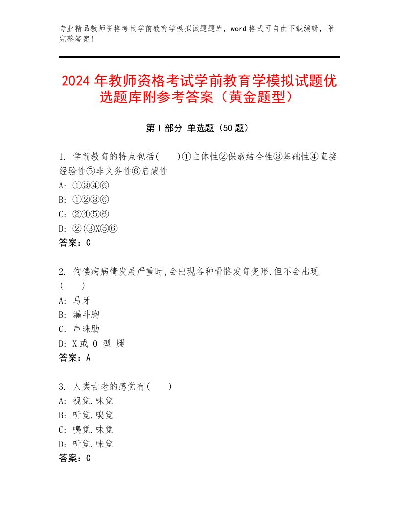 2024年教师资格考试学前教育学模拟试题优选题库附参考答案（黄金题型）