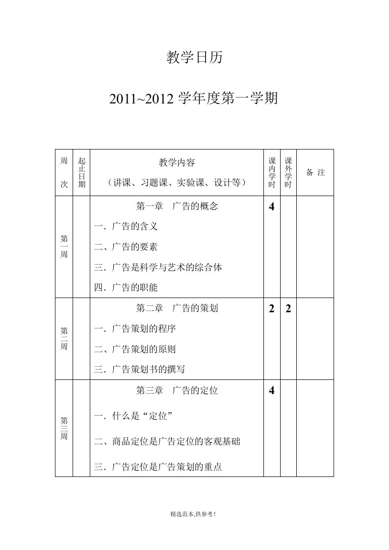 广告策划与设计教学计划