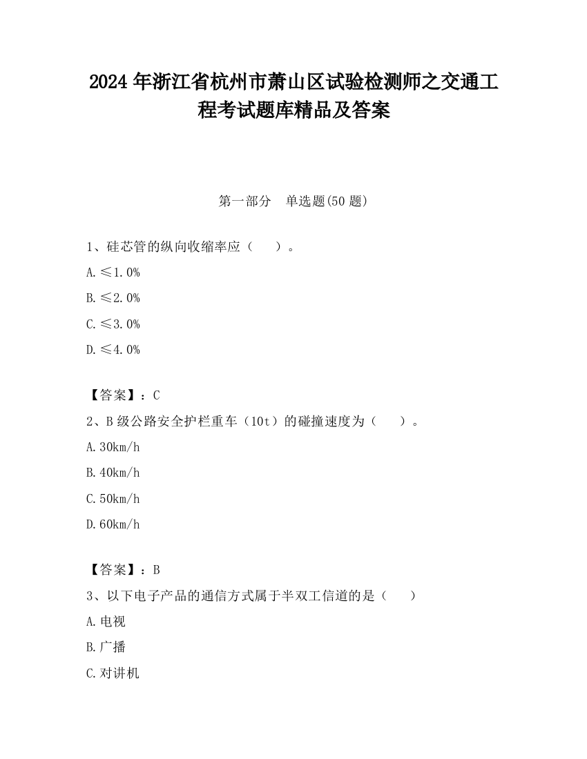 2024年浙江省杭州市萧山区试验检测师之交通工程考试题库精品及答案