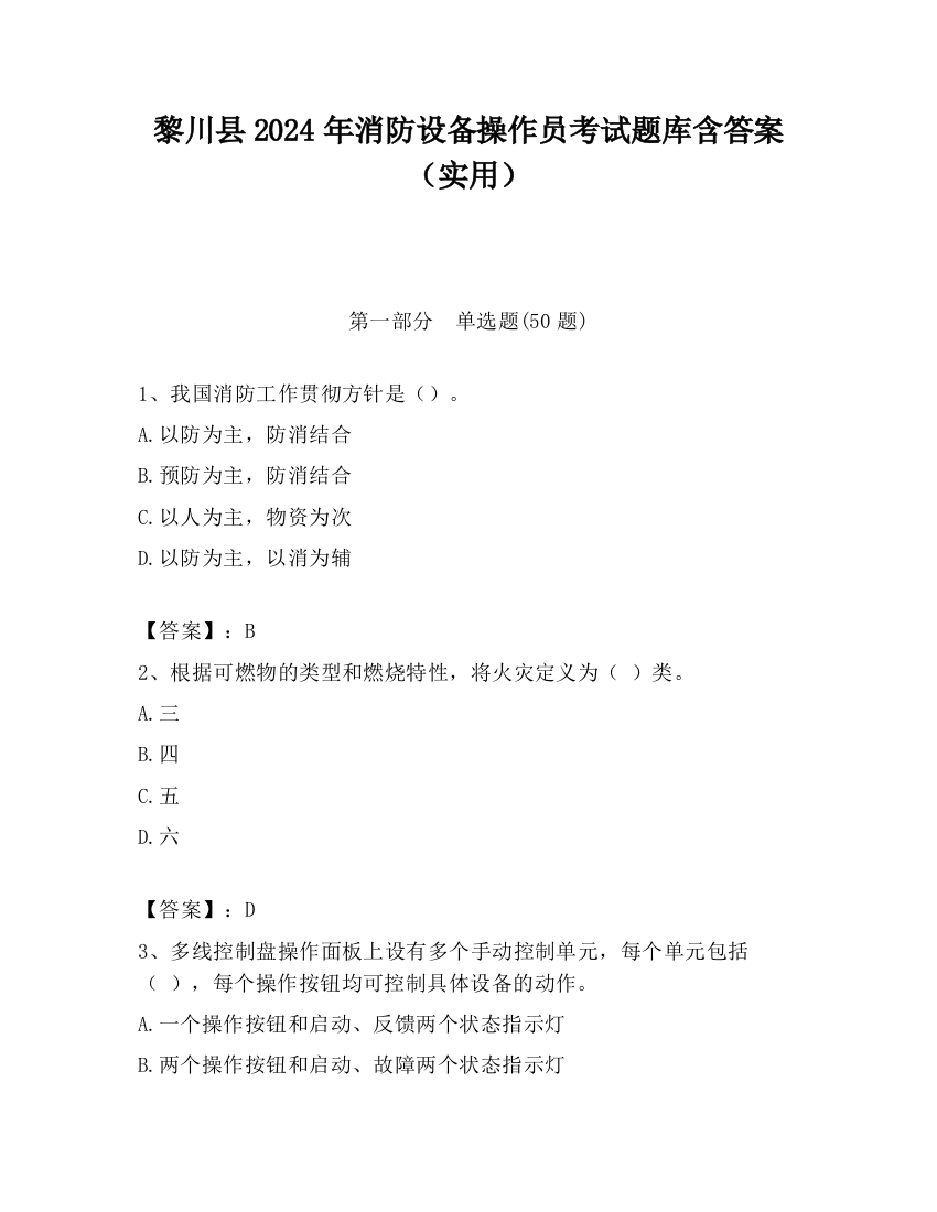 黎川县2024年消防设备操作员考试题库含答案（实用）