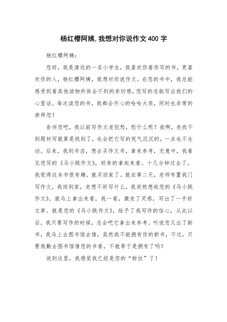 杨红樱阿姨,我想对你说作文400字