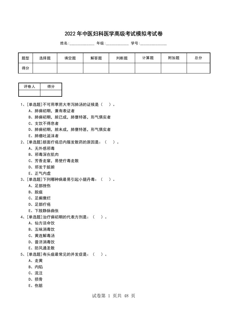 2022年中医妇科医学高级考试模拟考试卷