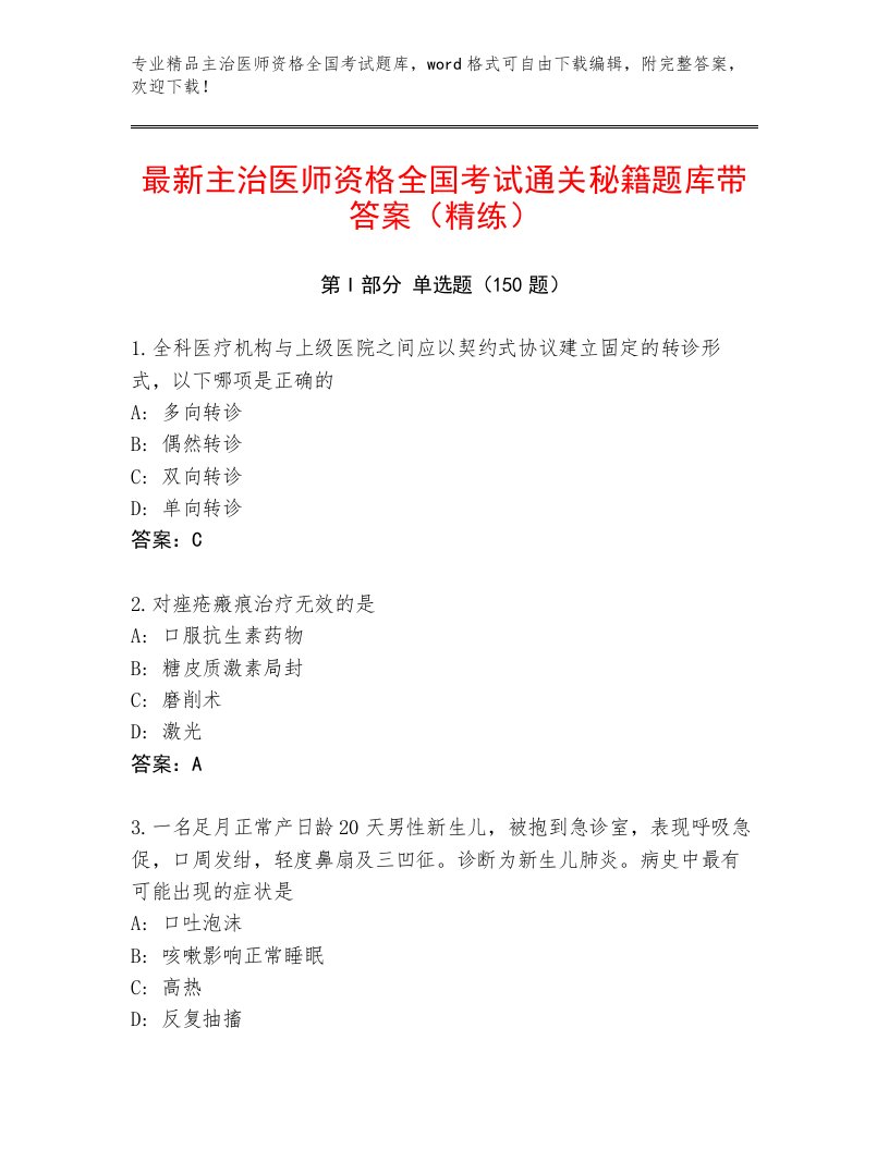 2022—2023年主治医师资格全国考试内部题库附答案【巩固】