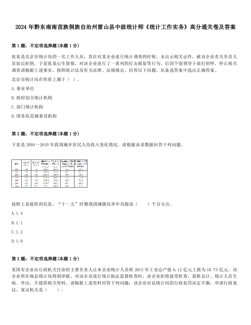 2024年黔东南南苗族侗族自治州雷山县中级统计师《统计工作实务》高分通关卷及答案