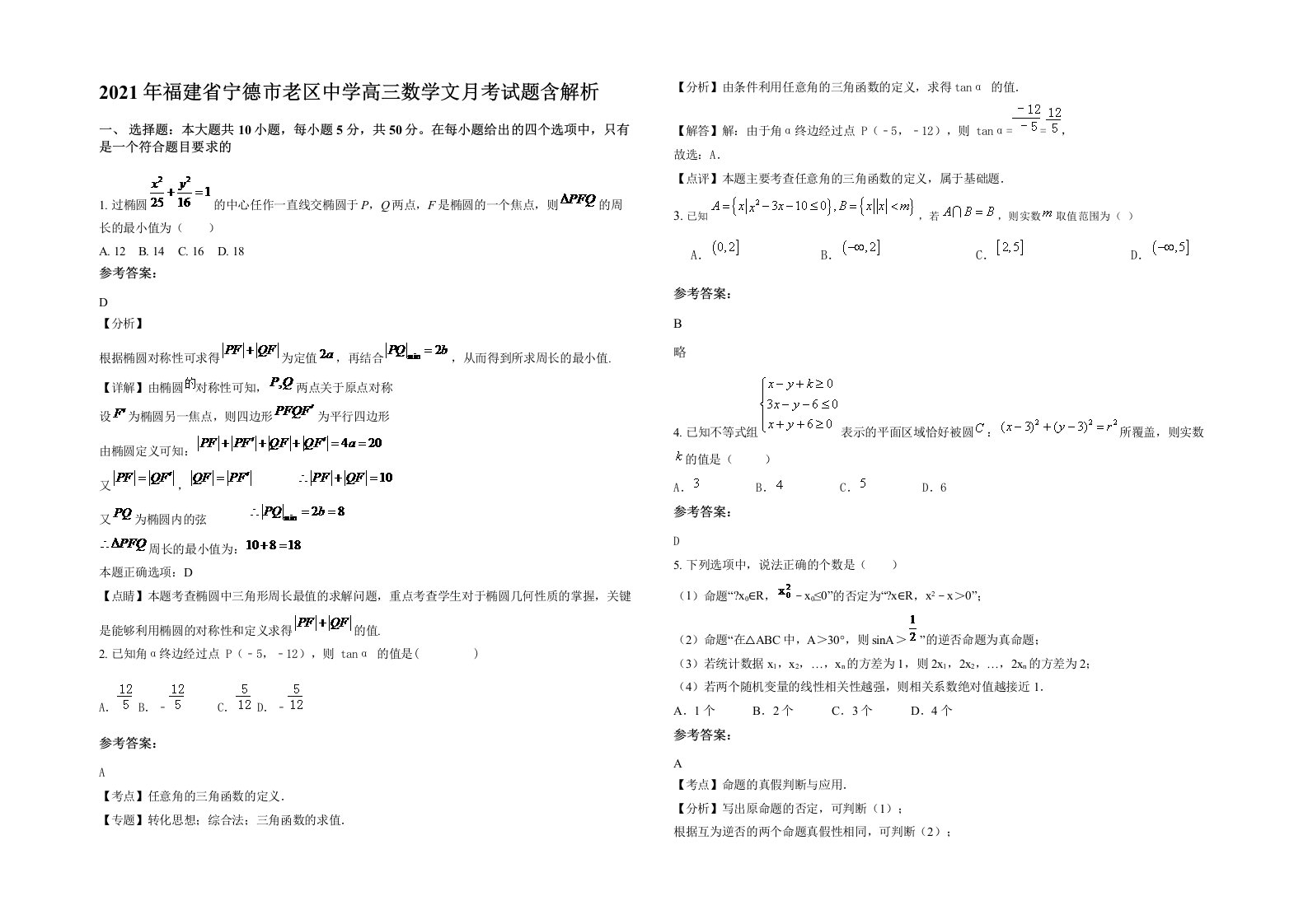 2021年福建省宁德市老区中学高三数学文月考试题含解析