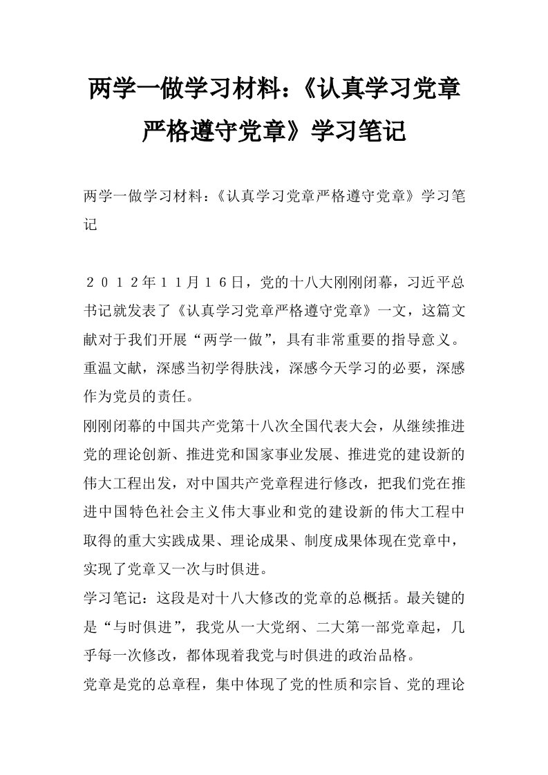 两学一做学习材料：《认真学习党章