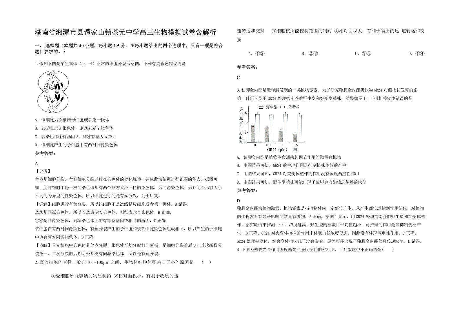 湖南省湘潭市县谭家山镇茶元中学高三生物模拟试卷含解析