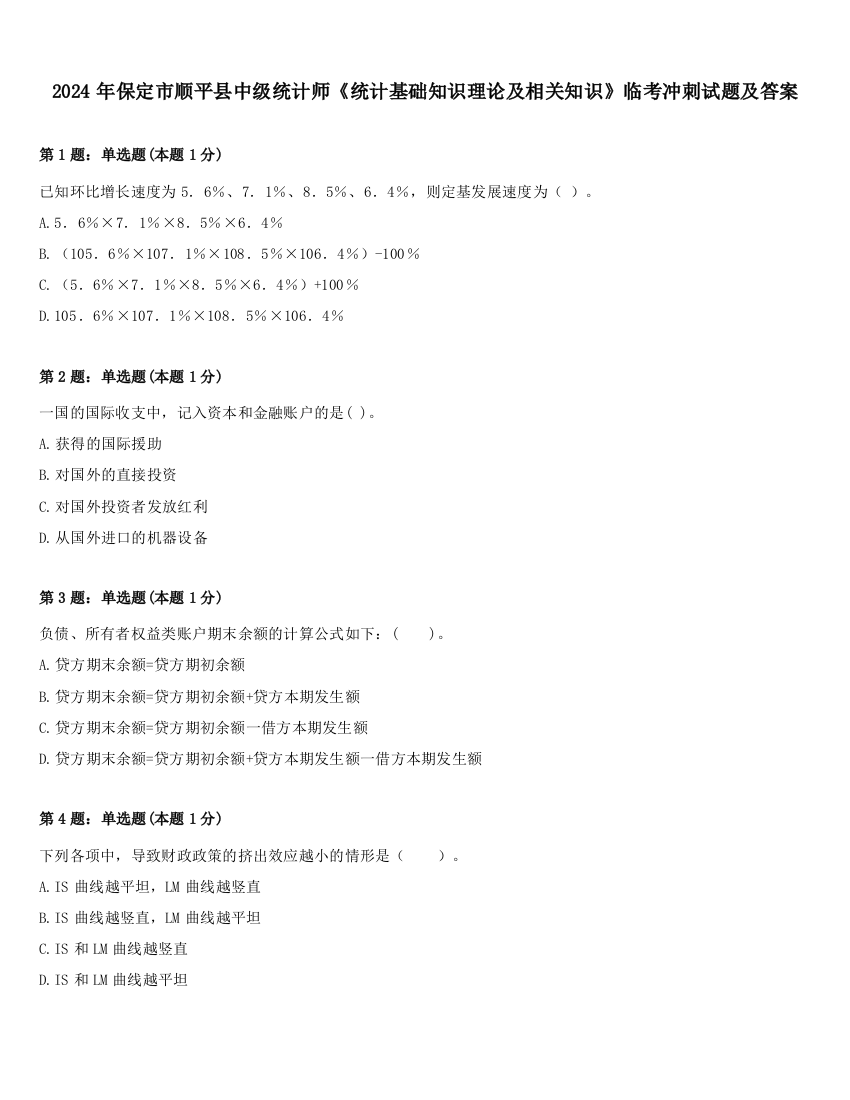 2024年保定市顺平县中级统计师《统计基础知识理论及相关知识》临考冲刺试题及答案