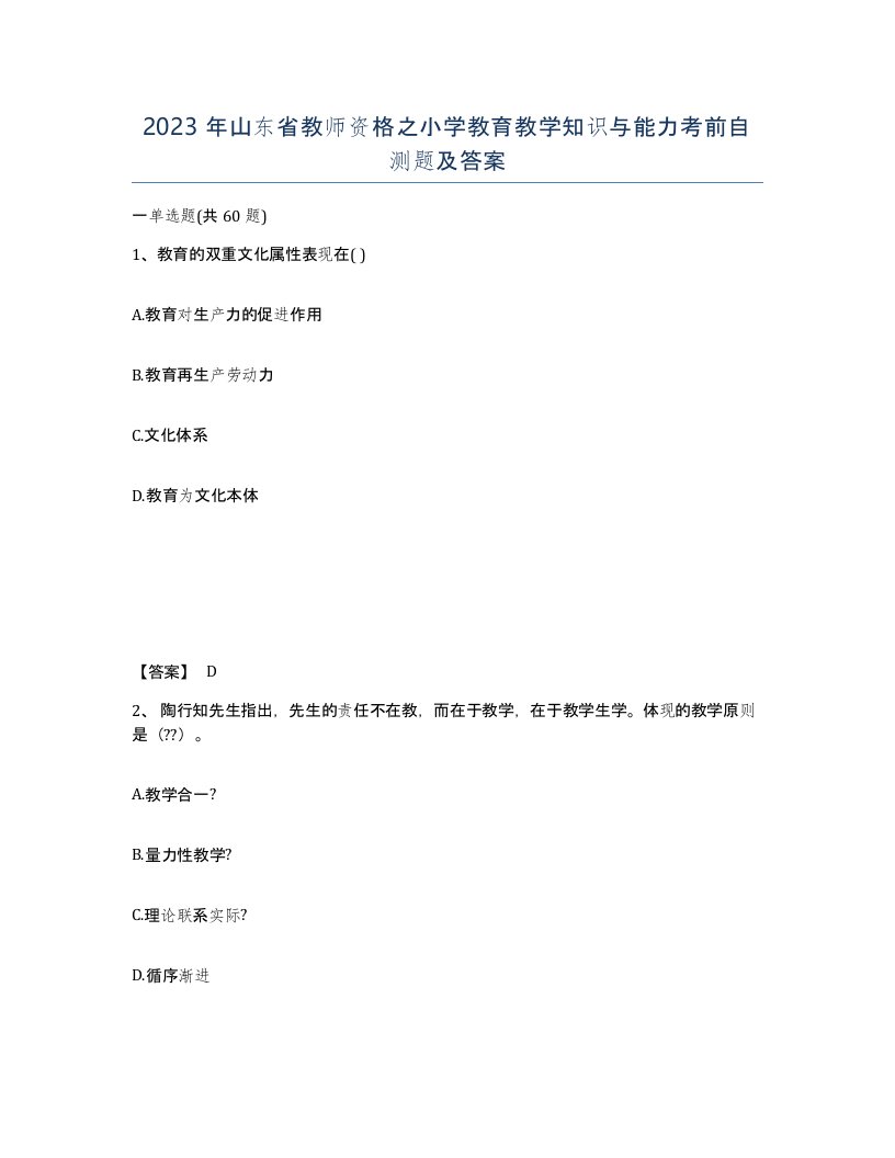 2023年山东省教师资格之小学教育教学知识与能力考前自测题及答案