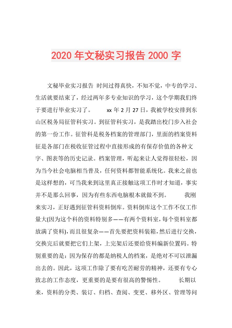 年文秘实习报告2000字