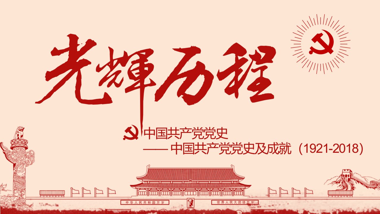 中国共产党党史党课ppt课件