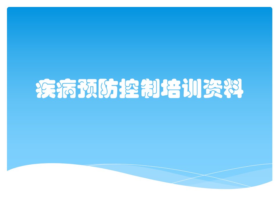 疾病预防控制培训资料课件