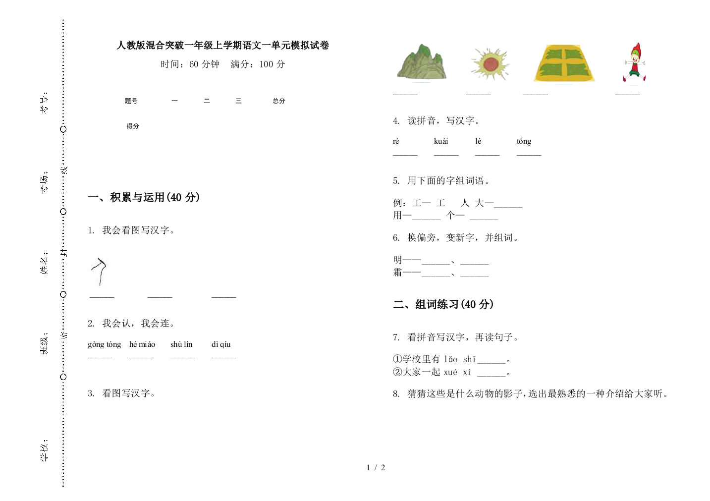 人教版混合突破一年级上学期语文一单元模拟试卷