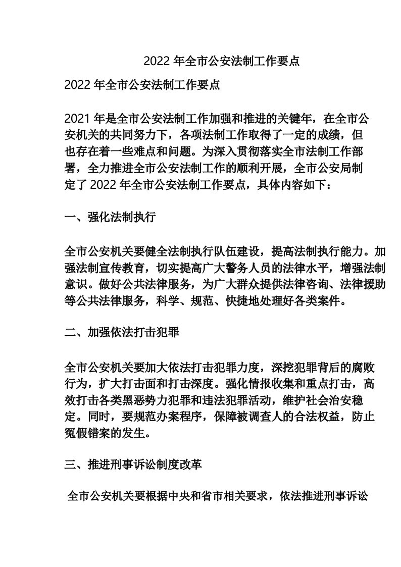 2022年全市公安法制工作要点