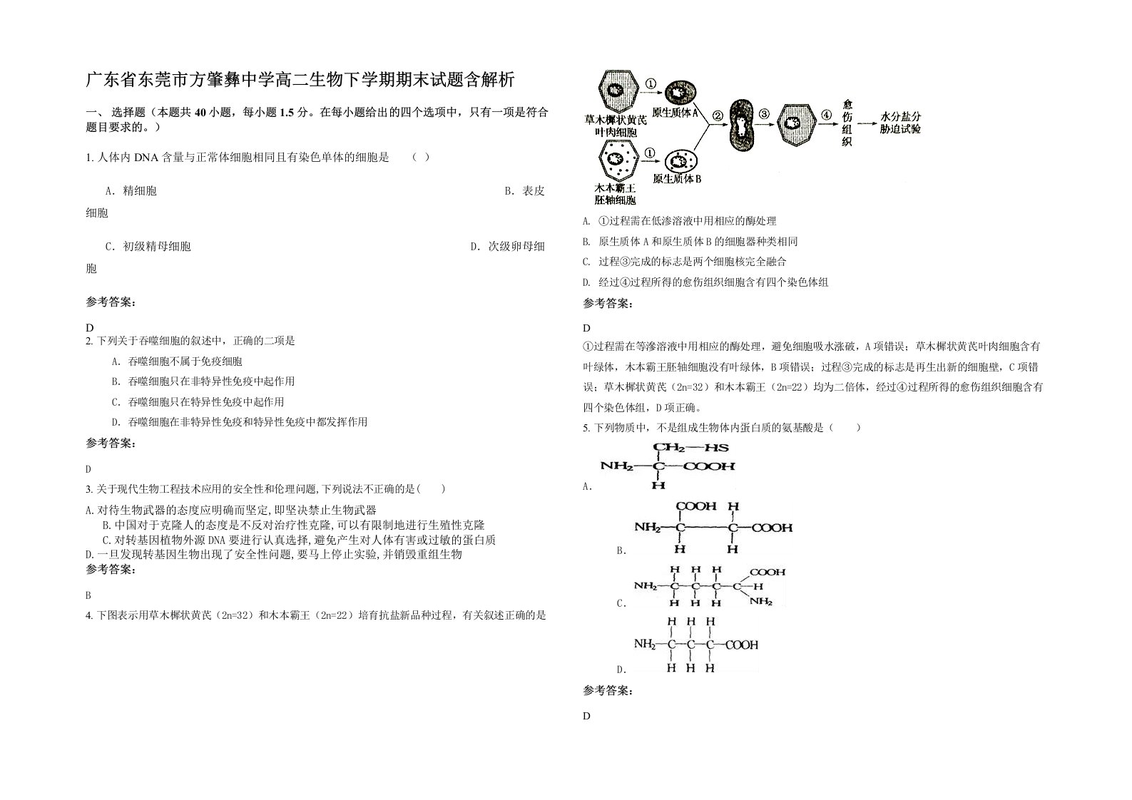 广东省东莞市方肇彝中学高二生物下学期期末试题含解析