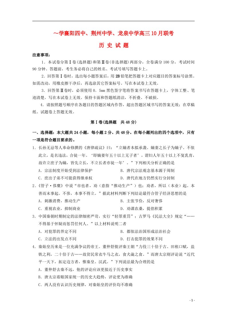 湖北省襄阳四中、龙泉中学、荆州中学高三历史10月联考试题新人教版