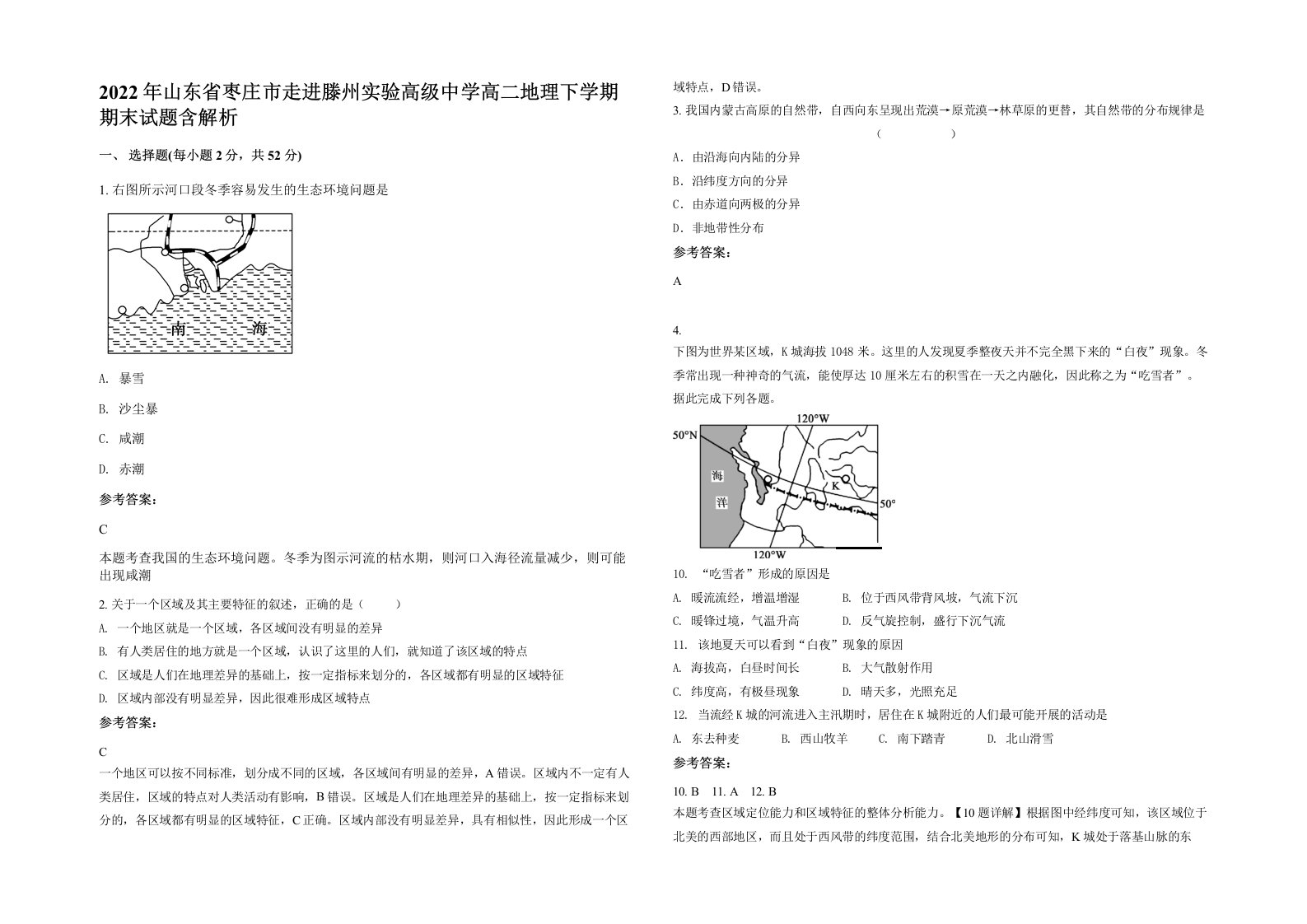 2022年山东省枣庄市走进滕州实验高级中学高二地理下学期期末试题含解析