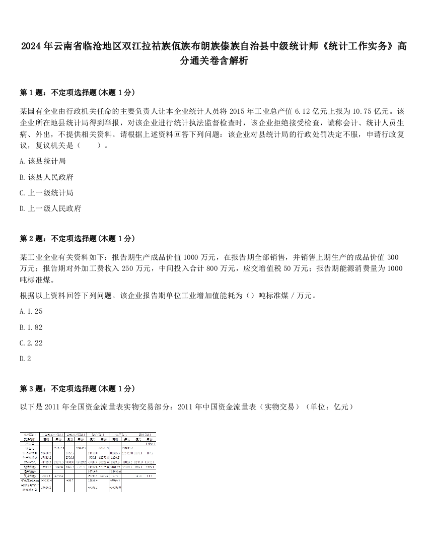 2024年云南省临沧地区双江拉祜族佤族布朗族傣族自治县中级统计师《统计工作实务》高分通关卷含解析