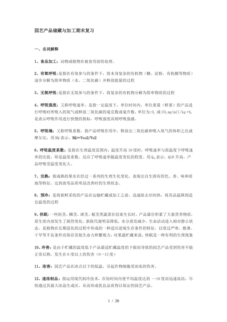 园艺产品储藏与加工期末复习资料