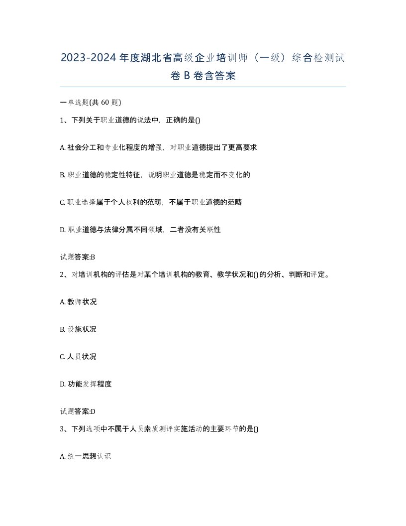 2023-2024年度湖北省高级企业培训师一级综合检测试卷B卷含答案