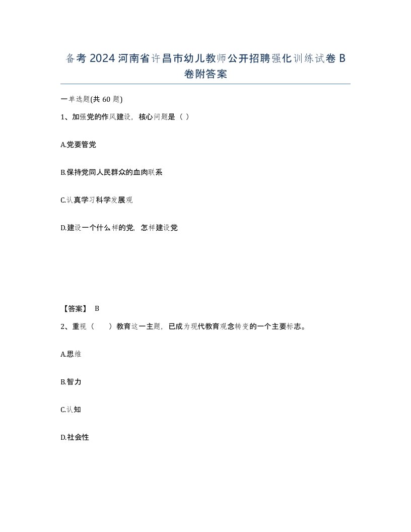 备考2024河南省许昌市幼儿教师公开招聘强化训练试卷B卷附答案