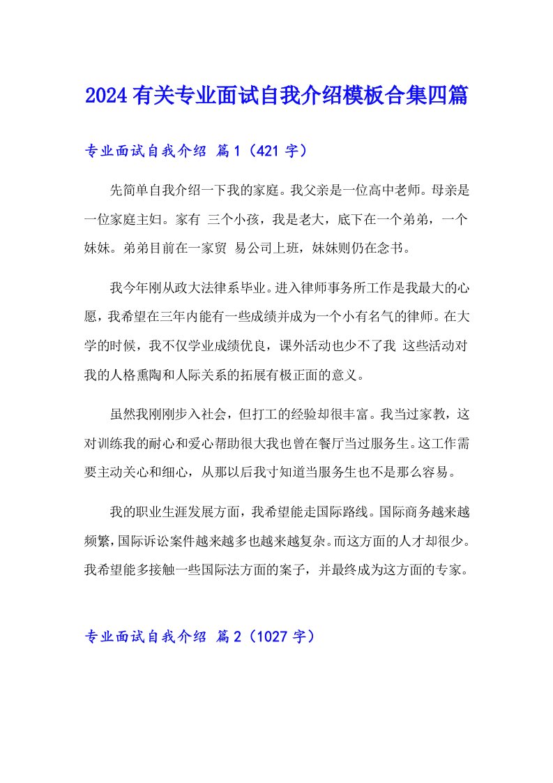 2024有关专业面试自我介绍模板合集四篇