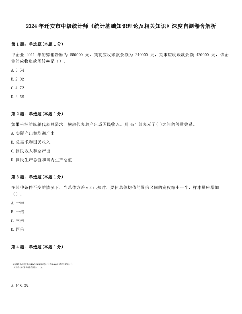 2024年迁安市中级统计师《统计基础知识理论及相关知识》深度自测卷含解析