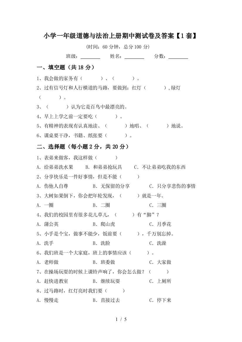 小学一年级道德与法治上册期中测试卷及答案【1套】