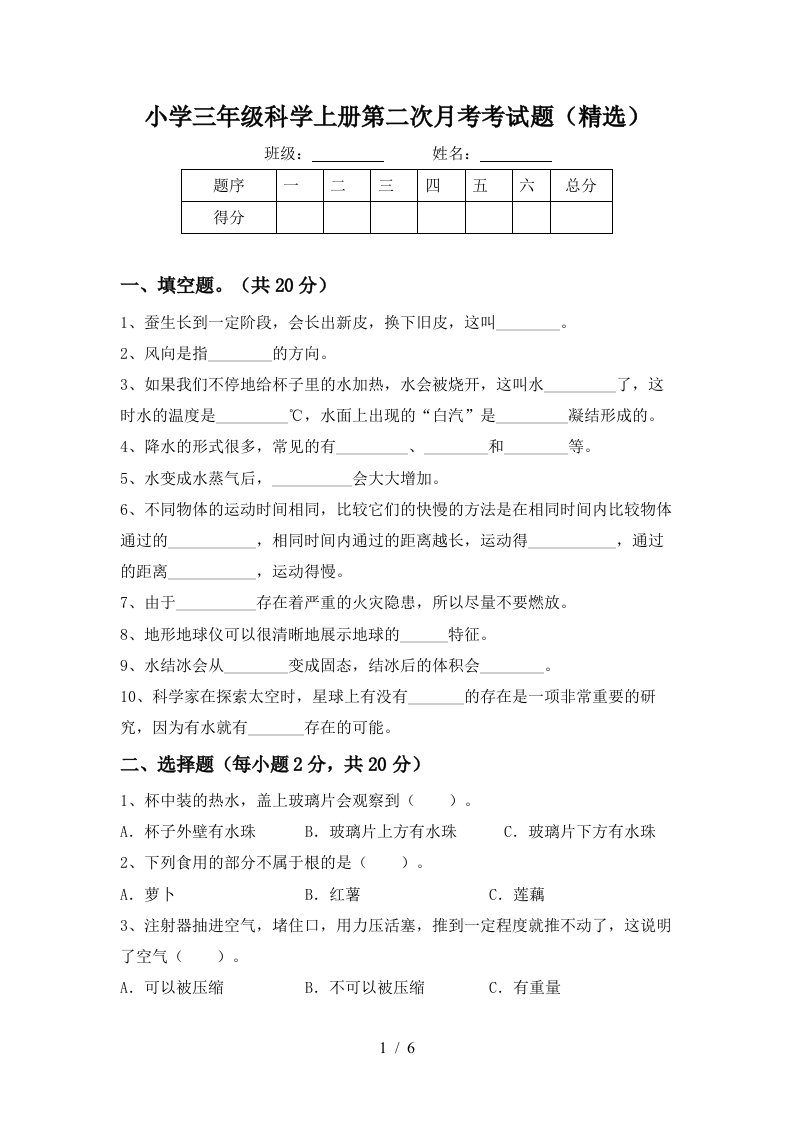 小学三年级科学上册第二次月考考试题精选