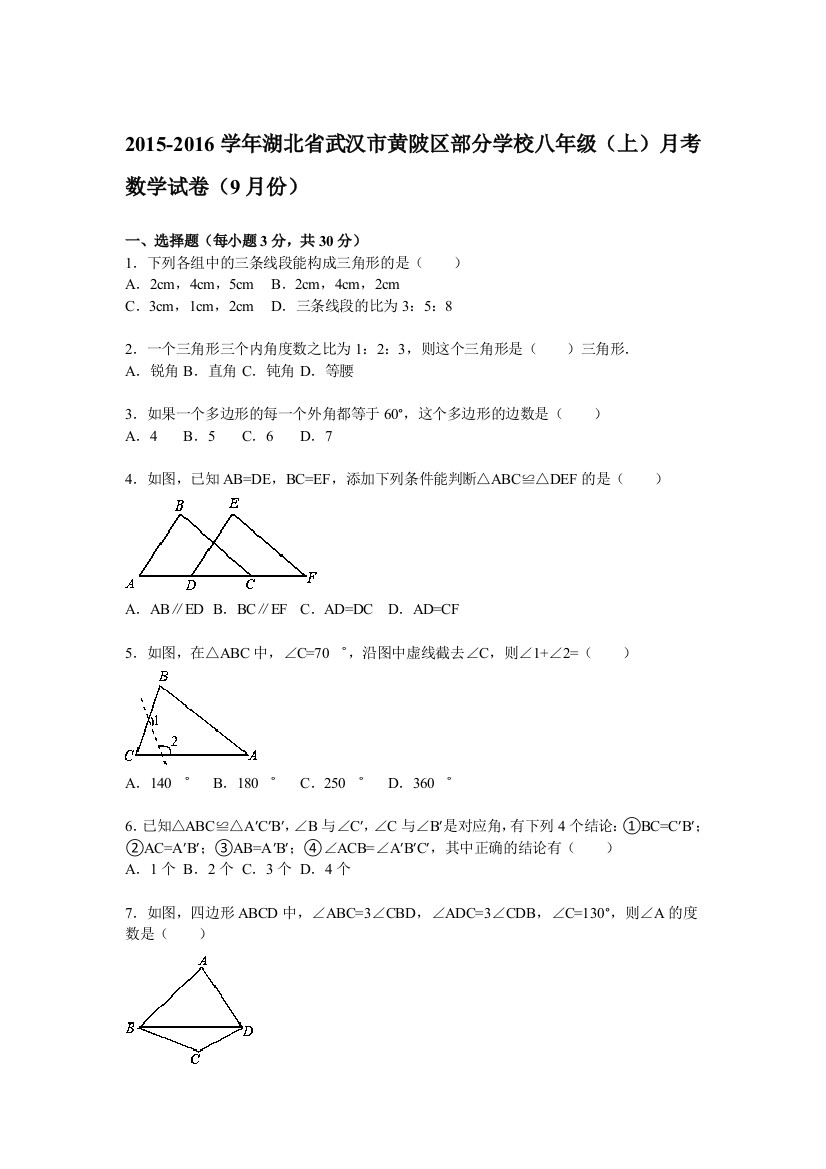 【小学中学教育精选】【解析版】2015年9月武汉市黄陂区部分学校八年级上月考试卷