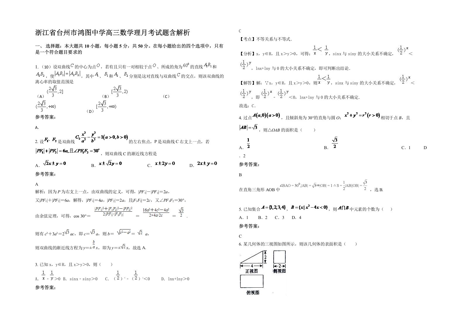 浙江省台州市鸿图中学高三数学理月考试题含解析