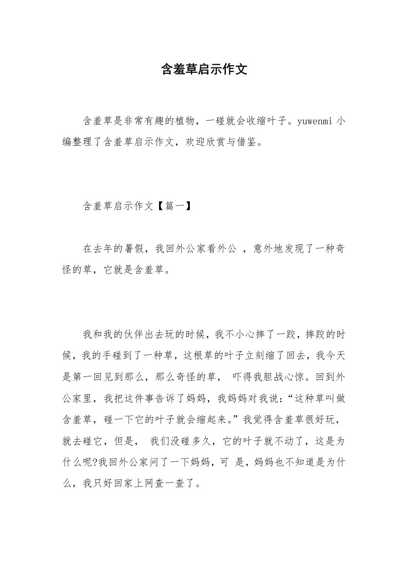 含羞草启示作文