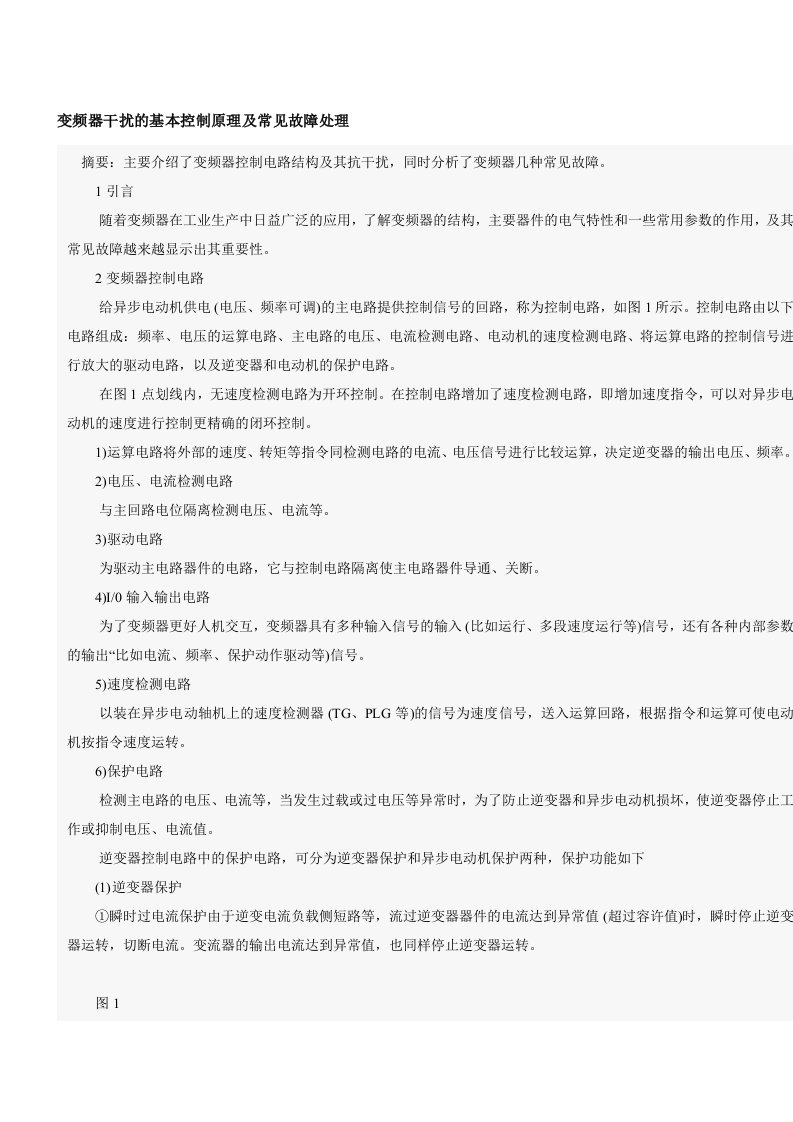变频器干扰的基本控制原理及常见故障处理