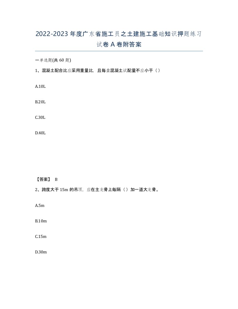 2022-2023年度广东省施工员之土建施工基础知识押题练习试卷A卷附答案