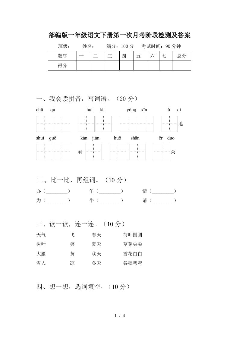 部编版一年级语文下册第一次月考阶段检测及答案