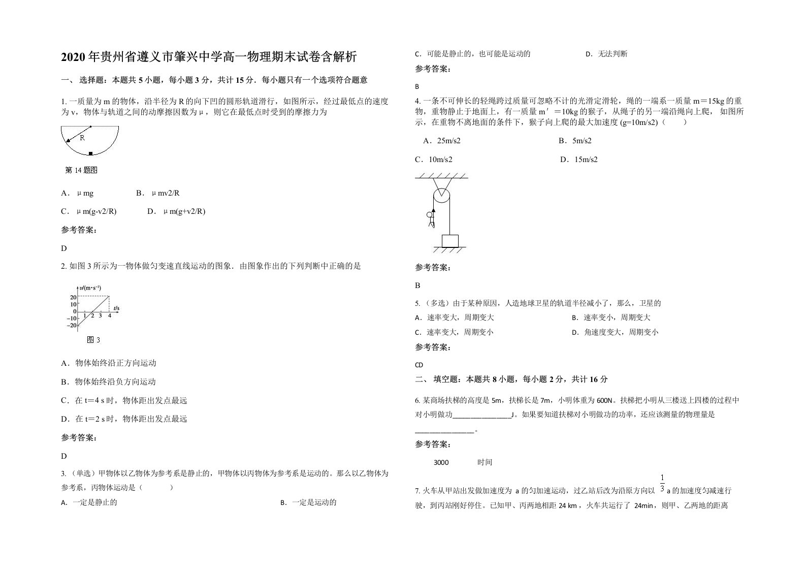 2020年贵州省遵义市肇兴中学高一物理期末试卷含解析